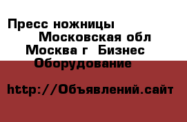 Пресс ножницы Akros Civ 608 - Московская обл., Москва г. Бизнес » Оборудование   